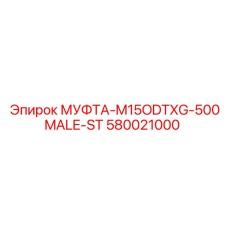 580021000 МУФТА-M15ODTXG-500MALE-ST Epiroc