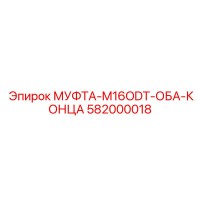 582000018 МУФТА-M16ODT-ОБА-КОНЦА Epiroc