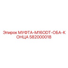 582000018 МУФТА-M16ODT-ОБА-КОНЦА Epiroc