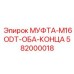 582000018 МУФТА-M16ODT-ОБА-КОНЦА Epiroc