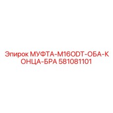581081101 МУФТА-M16ODT-ОБА-КОНЦА-БРА - Epiroc