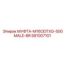 581007101 МУФТА-M16ODTXG-500MALE-BR | Epiroc
