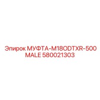 580021303 МУФТА-M18ODTXR-500MALE Epiroc