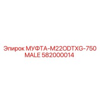 582000014 МУФТА-M22ODTXG-750MALE Epiroc