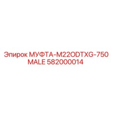 582000014 МУФТА-M22ODTXG-750MALE Epiroc