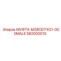 582000015 МУФТА-M28ODTXG1-000MALE Epiroc