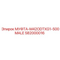 582000016 МУФТА-M42ODTXG1-500MALE Epiroc