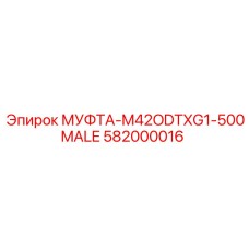 Промышленная муфта Epiroc 582000016 M42ODTXG1-500MALE