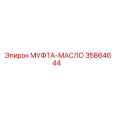35864644 МУФТА-МАСЛО Epiroc