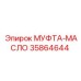 35864644 МУФТА-МАСЛО Epiroc
