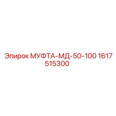 1617515300 МУФТА-МД-50-100 Epiroc