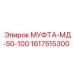 Пневматическая муфта для буровых установок Epiroc арт.1617515300