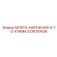 2236101638 МУФТА-НАРУЖНАЯ-G-1-2-X14MM Epiroc