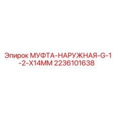 Гидравлическая муфта 2236101638 для техники Epiroc