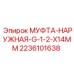 Гидравлическая муфта 2236101638 для техники Epiroc