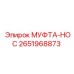 2651968873 МУФТА-НОС Epiroc
