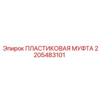 2205483101 ПЛАСТИКОВАЯ МУФТА Эпирок
