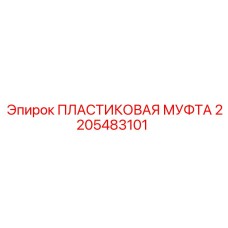 2205483101 ПЛАСТИКОВАЯ МУФТА Эпирок