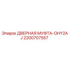 2200707557 ДВЕРНАЯ МУФТА-OHY2AJ Epiroc