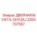 2200707557 ДВЕРНАЯ МУФТА-OHY2AJ Epiroc