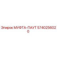 5740256020 МУФТА-ПАУТ Epiroc