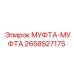 2658527175 МУФТА-МУФТА Epiroc