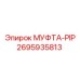 2695935813 МУФТА-PIP Epiroc