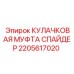 2205617020 КУЛАЧКОВАЯ МУФТА СПАЙДЕР Epiroc