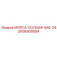 2658509584 МУФТА-ПОЛНАЯ-SAE-24 Epiroc