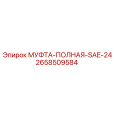 2658509584 МУФТА-ПОЛНАЯ-SAE-24 Epiroc
