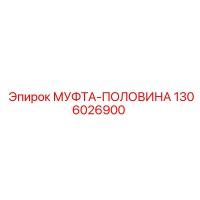 1306026900 МУФТА-ПОЛОВИНА Epiroc