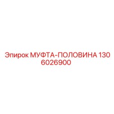 1306026900 МУФТА-ПОЛОВИНА Epiroc
