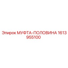 1613955100 МУФТА-ПОЛОВИНА Epiroc