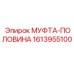 1613955100 МУФТА-ПОЛОВИНА Epiroc
