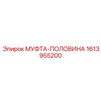 1613955200 МУФТА-ПОЛОВИНА Epiroc
