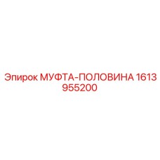 1613955200 МУФТА-ПОЛОВИНА Epiroc
