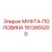1613955200 МУФТА-ПОЛОВИНА Epiroc