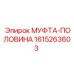 1615263603 МУФТА-ПОЛОВИНА Epiroc