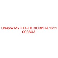 1621003603 МУФТА-ПОЛОВИНА Epiroc