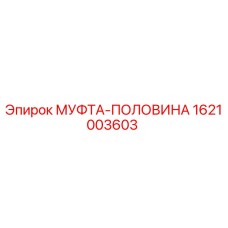1621003603 МУФТА-ПОЛОВИНА Epiroc