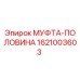 1621003603 МУФТА-ПОЛОВИНА Epiroc