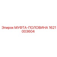 1621003604 МУФТА-ПОЛОВИНА Epiroc