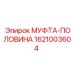 1621003604 МУФТА-ПОЛОВИНА Epiroc