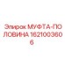 1621003606 МУФТА-ПОЛОВИНА Epiroc