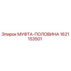 1621153501 МУФТА-ПОЛОВИНА Epiroc