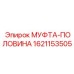 1621153505 МУФТА-ПОЛОВИНА Epiroc