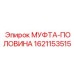 1621153515 МУФТА-ПОЛОВИНА | Epiroc
