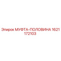 1621172103 МУФТА-ПОЛОВИНА Epiroc
