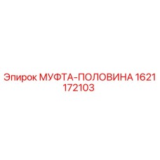 1621172103 МУФТА-ПОЛОВИНА Epiroc