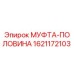 1621172103 МУФТА-ПОЛОВИНА Epiroc
